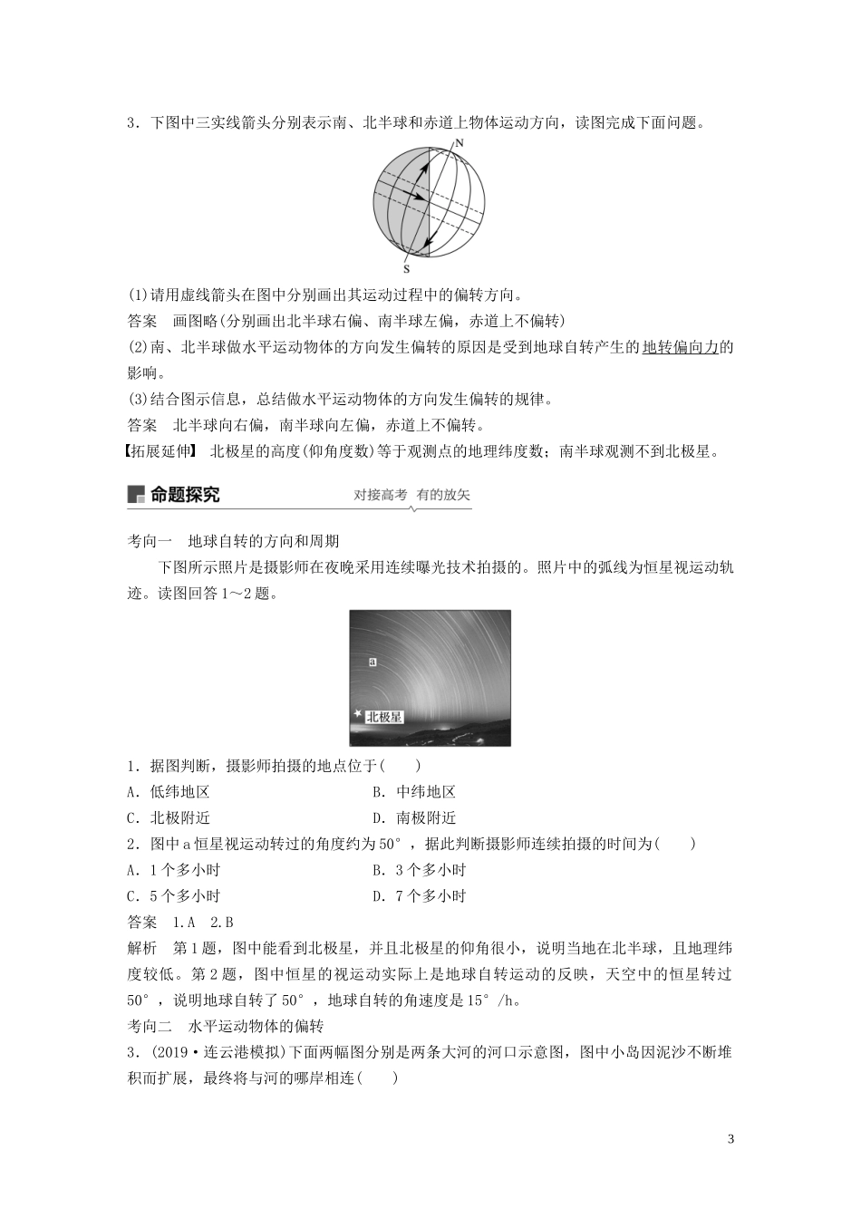 （江苏专用）高考地理大一轮复习 第二章 行星地球 第4讲 地球的自转及其地理意义教案（含解析）新人教版必修1-新人教版高三必修1地理教案_第3页