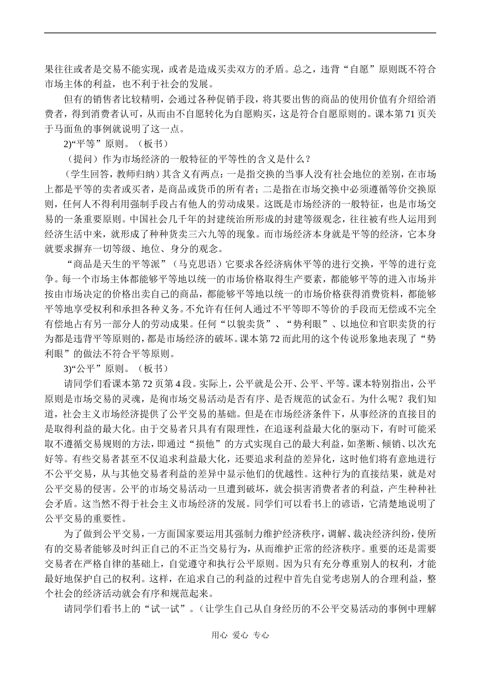 高一政治《经济常识》市场交易的原则_第3页