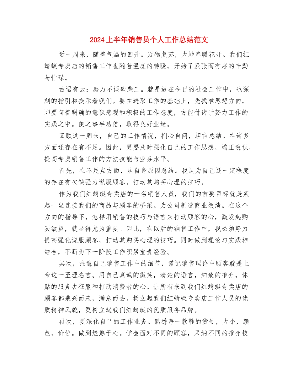 2024上半年销售员个人工作总结与2024上半年销售员个人工作总结范文汇编_第3页