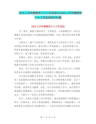 2024上半年销售员个人工作总结与2024上半年销售员个人工作总结范文汇编
