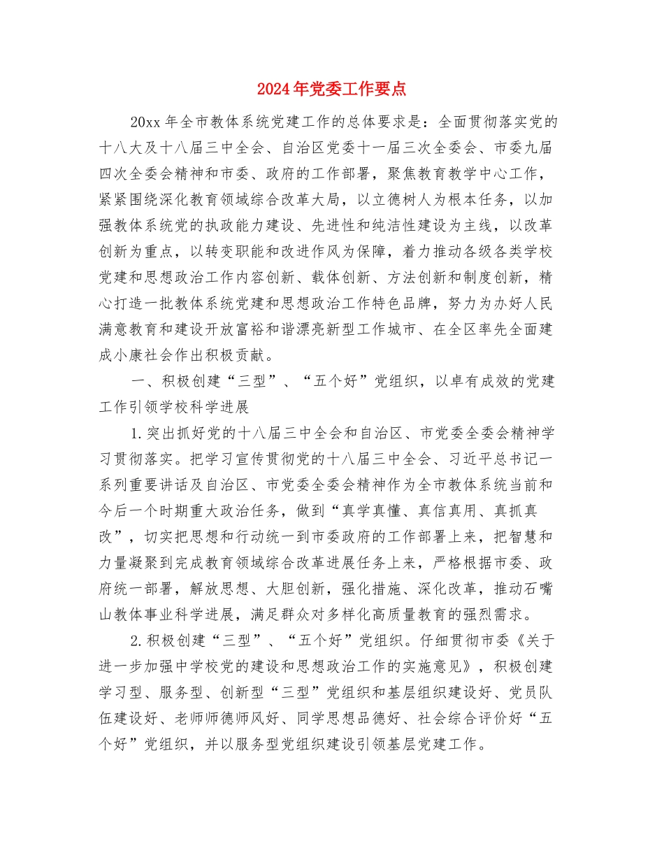 2024年党委工作文明建设部署与2024年党委工作要点汇编.doc_第3页