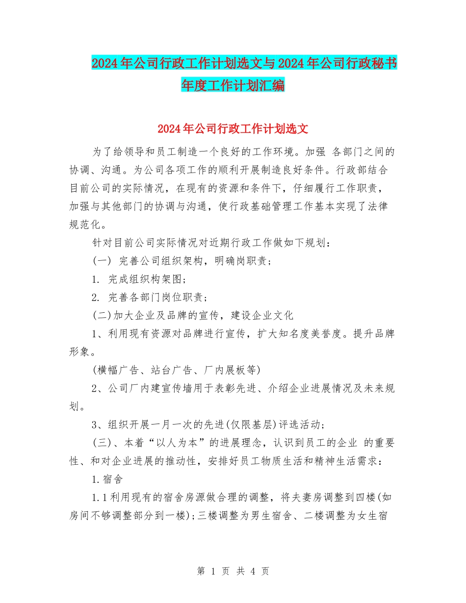 2024年公司行政工作计划选文与2024年公司行政秘书年度工作计划汇编_第1页