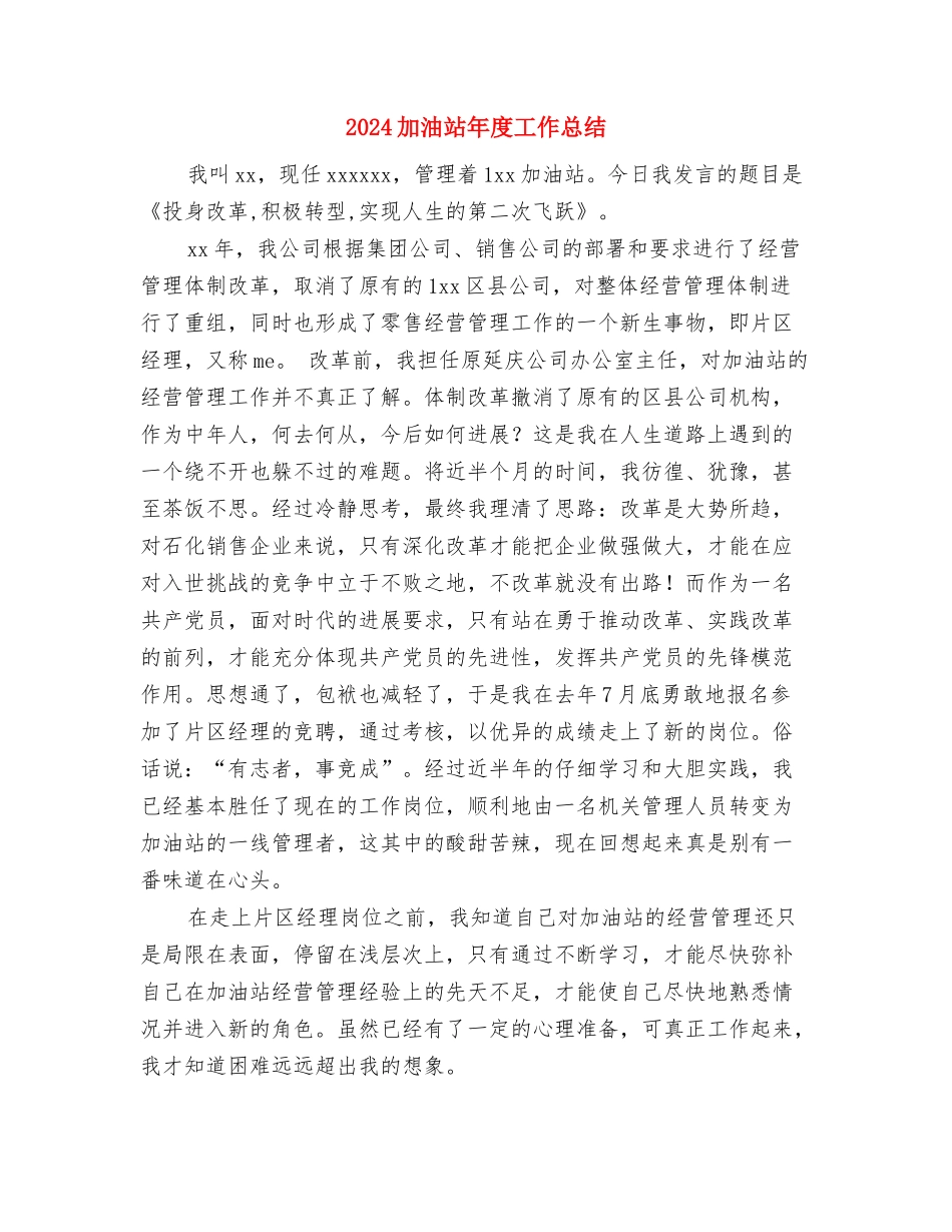 2024办公设备技术人员年终工作总结与2024加油站年度工作总结汇编_第3页