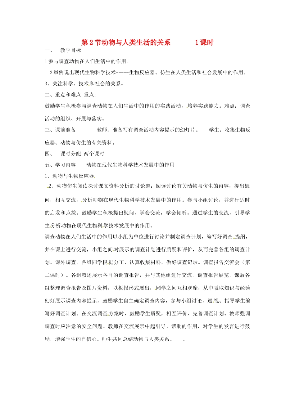 辽宁省丹东七中八年级生物《第2节 动物与人类生活的关系》教案 人教新课标版_第1页