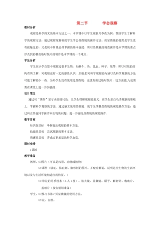 七年级生物上册 第一章 第二节 学会观察教案 冀教版
