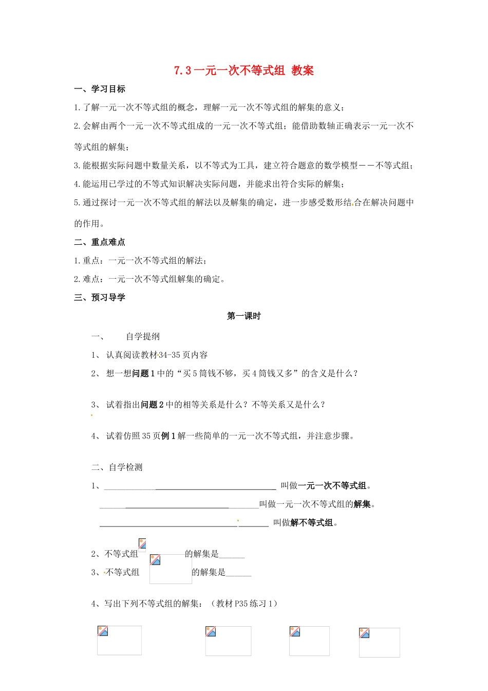 七年级数学下册 7.3《一元一次不等式组》教案 沪科版 _第1页