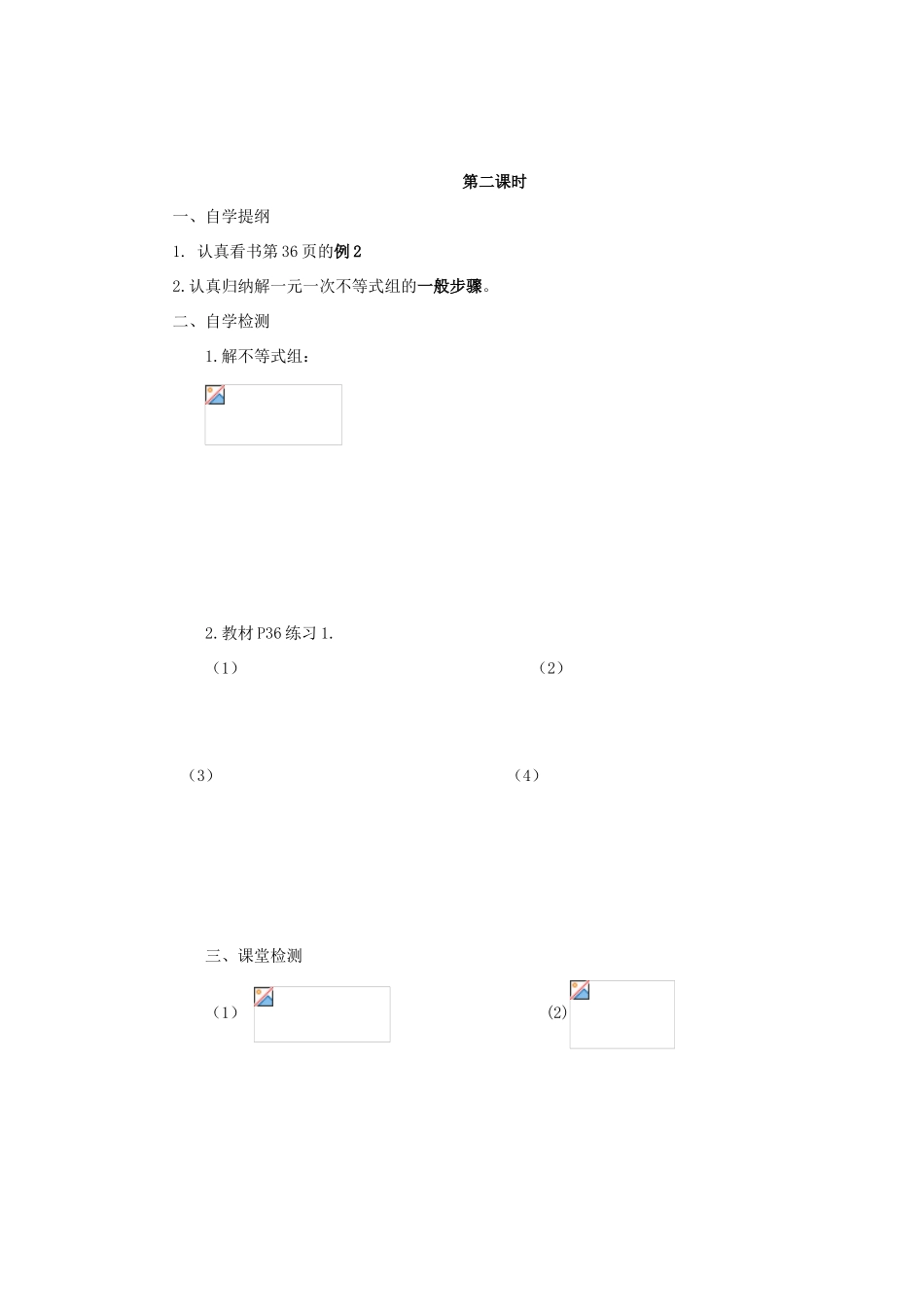 七年级数学下册 7.3《一元一次不等式组》教案 沪科版 _第3页