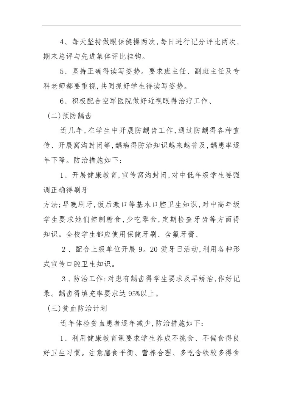 学校常见病与多发病防治计划及措施_第2页