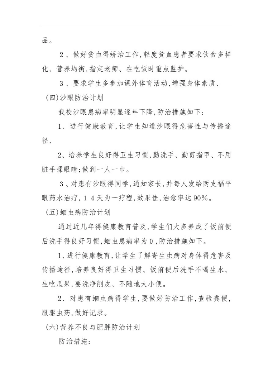 学校常见病与多发病防治计划及措施_第3页