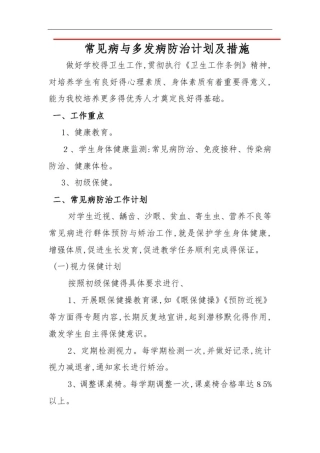 学校常见病与多发病防治计划及措施
