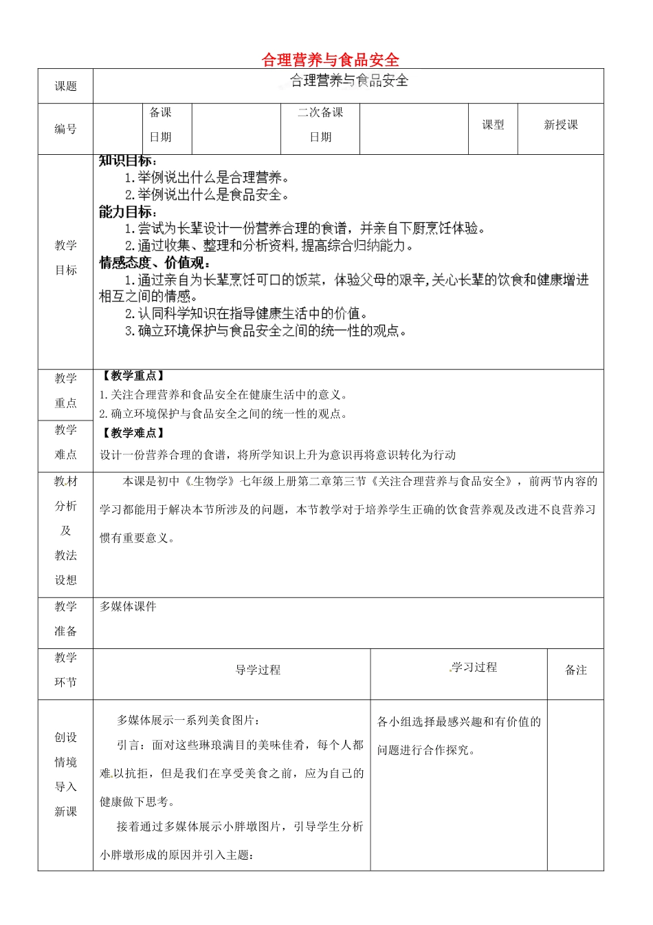 山东省临沂市蒙阴县第四中学七年级生物下册 4.2.3 合理营养与食品安全教案 （新版）新人教版_第1页