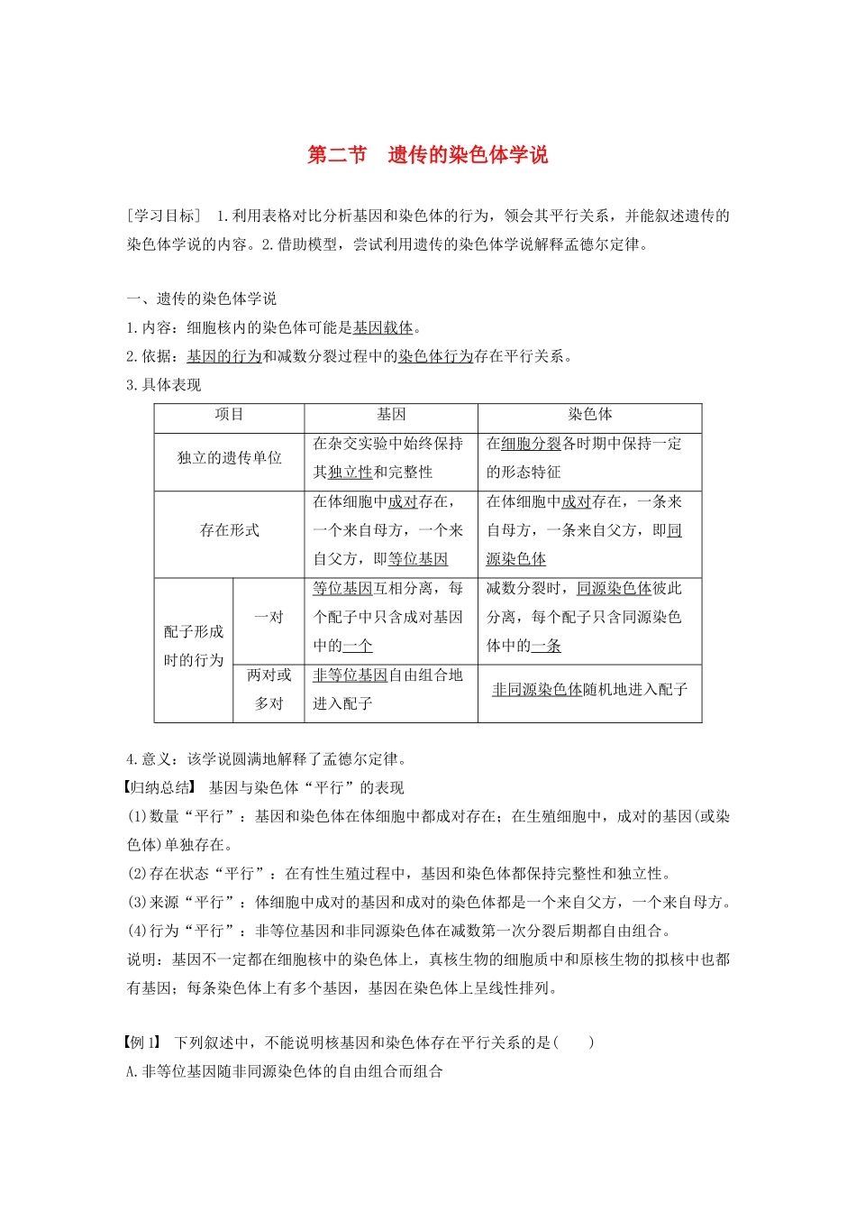 高中生物 第二章 染色体与遗传 第二节 遗传的染色体学说教案 浙科版必修2-浙科版高中必修2生物教案_第1页
