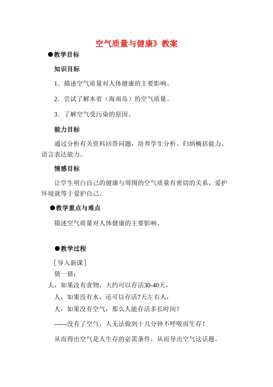七年级生物下册4.3.3空气质量与健康教案人教新课标版_第1页
