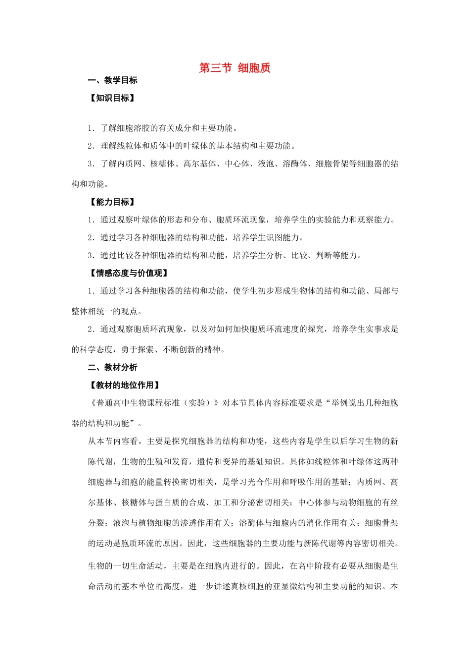 高中生物《细胞质》教案2 浙教版必修1_第1页