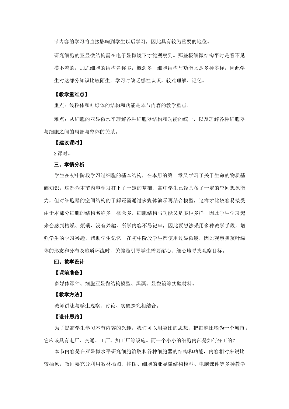高中生物《细胞质》教案2 浙教版必修1_第2页