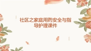社区之家庭用药安全与指导护理课件