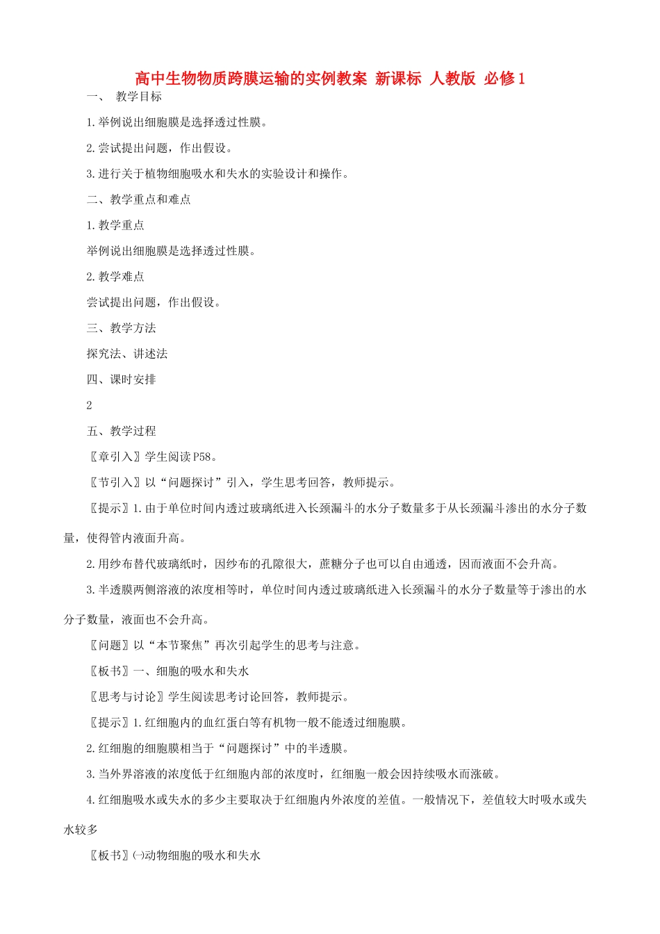 高中生物物质跨膜运输的实例教案 新课标 人教版 必修1_第1页