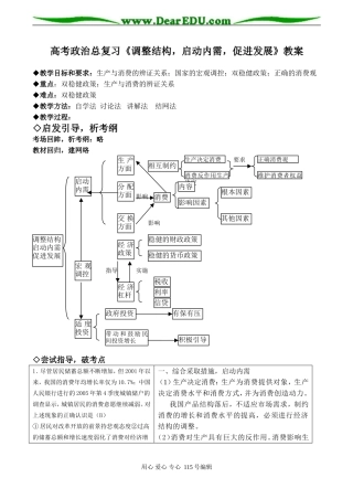 高考政治总复习《调整结构，启动内需，促进发展》教案