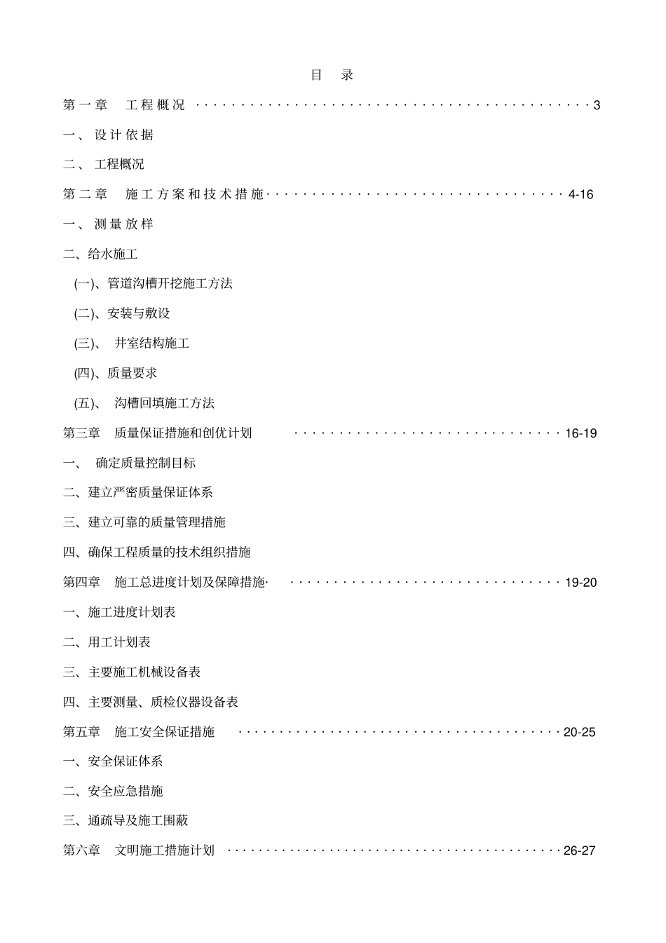 小口径管道技术标工程施工组织设计方案_第1页