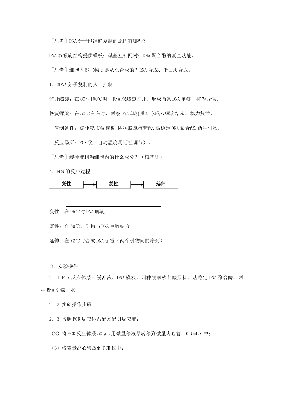 高中生物 第六章 蛋白质和DNA技术 6.2 DNA片段的扩增---PCR技术复习教案 中图版选修1-中图版高二选修1生物教案_第3页