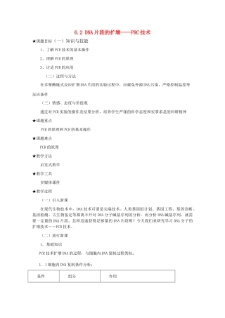 高中生物 第六章 蛋白质和DNA技术 6.2 DNA片段的扩增---PCR技术复习教案 中图版选修1-中图版高二选修1生物教案