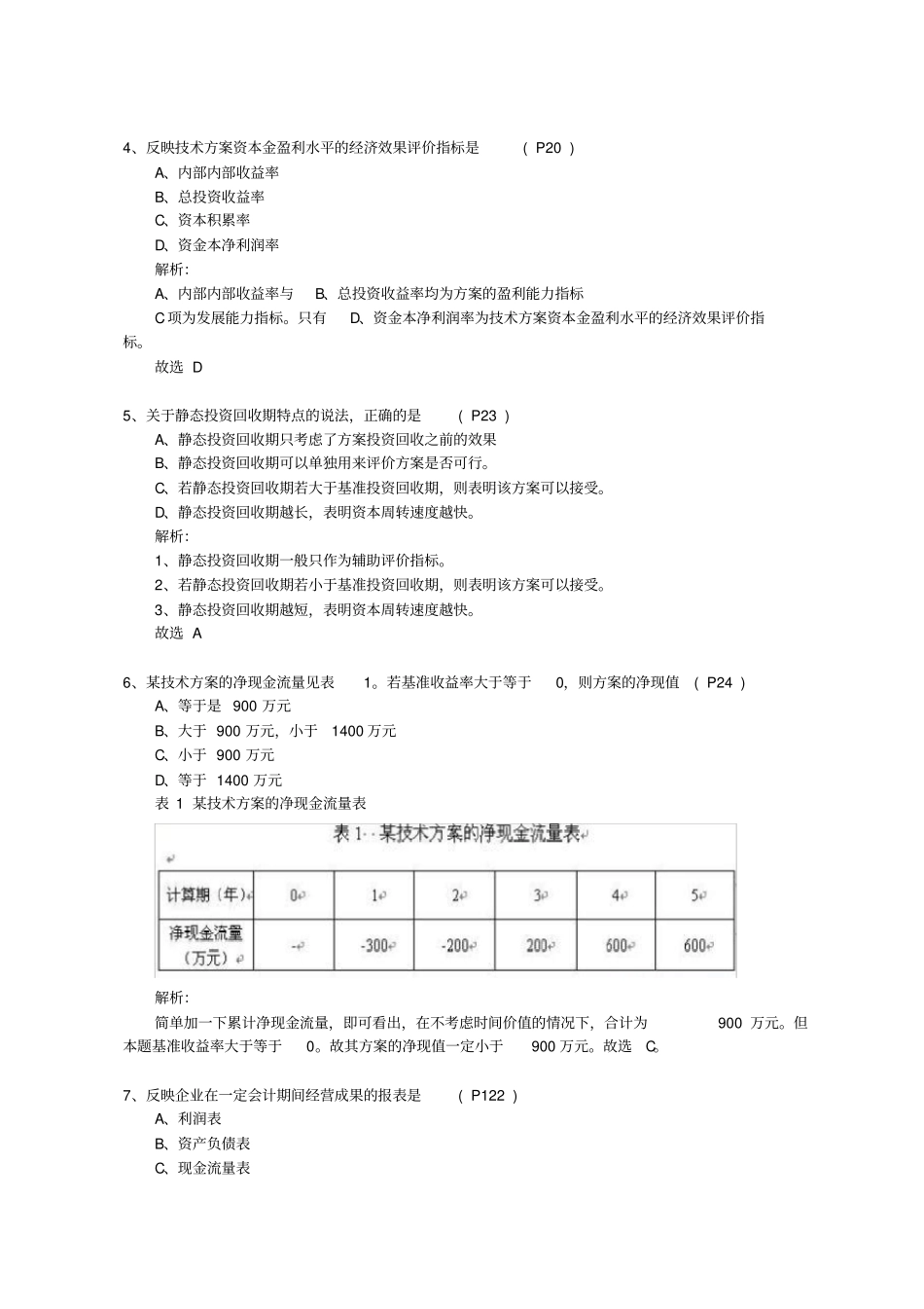 2011年一级建造师经济真题答案及解析_第2页