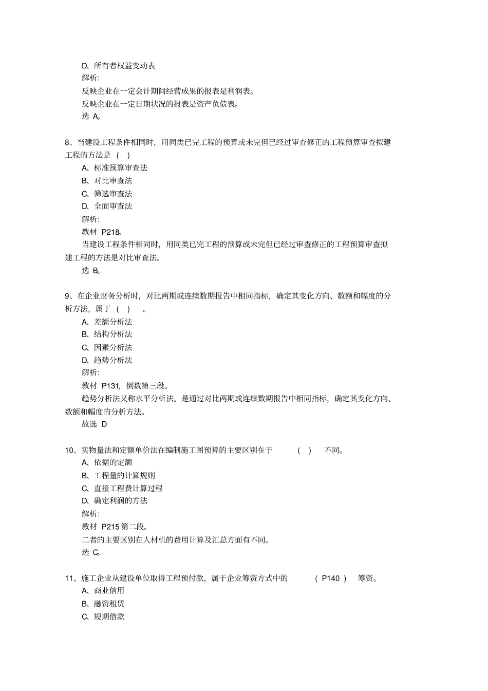 2011年一级建造师经济真题答案及解析_第3页