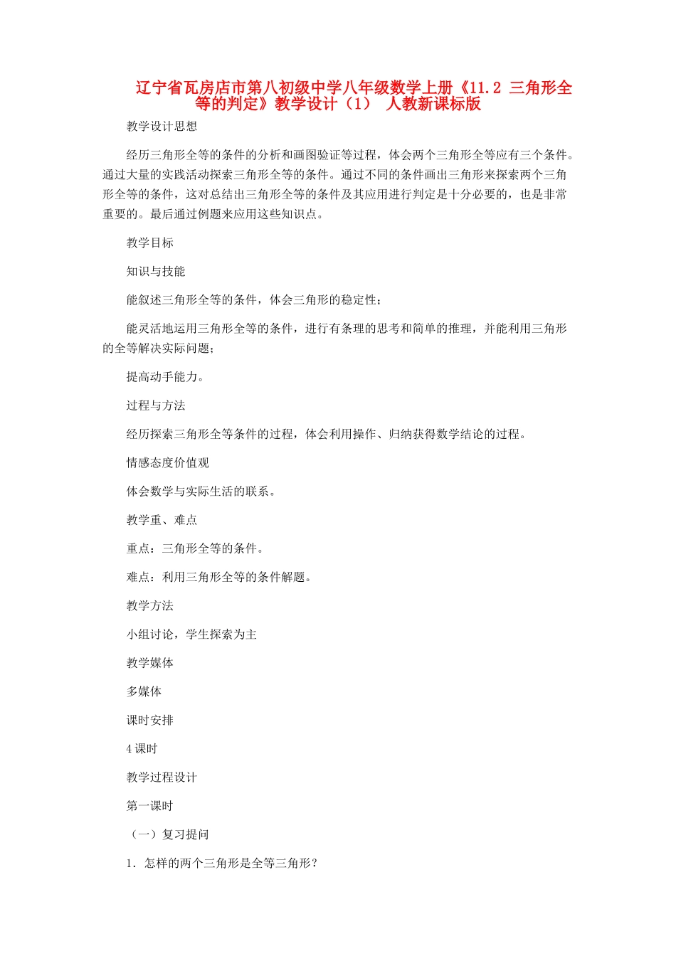辽宁省瓦房店市第八初级中学八年级数学上册《11.2 三角形全等的判定》教学设计（1） 人教新课标版_第1页
