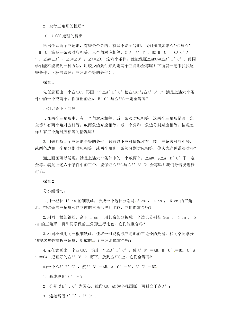 辽宁省瓦房店市第八初级中学八年级数学上册《11.2 三角形全等的判定》教学设计（1） 人教新课标版_第2页