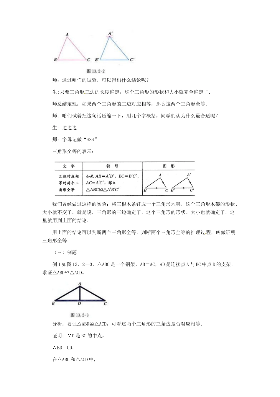 辽宁省瓦房店市第八初级中学八年级数学上册《11.2 三角形全等的判定》教学设计（1） 人教新课标版_第3页