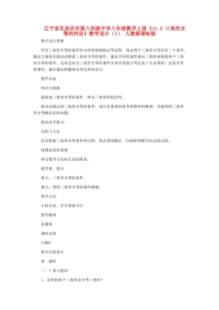 辽宁省瓦房店市第八初级中学八年级数学上册《11.2 三角形全等的判定》教学设计（1） 人教新课标版