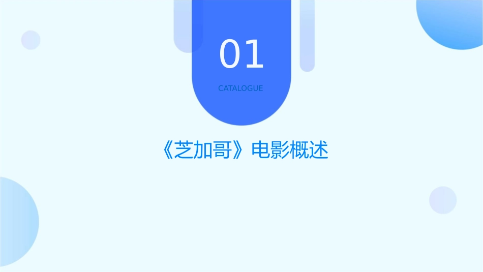 影评芝加哥形象分析课件_第3页