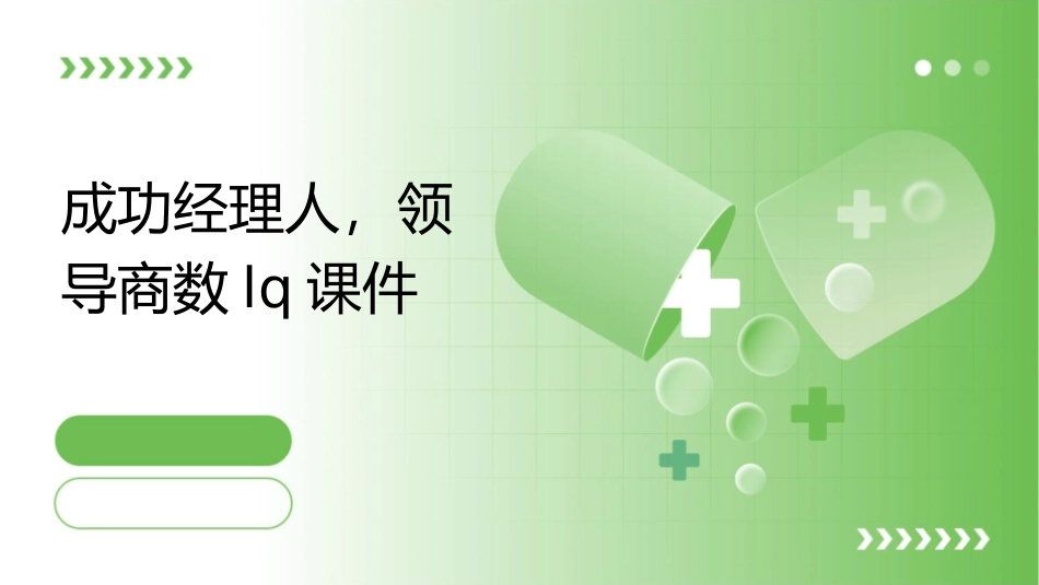 成功经理人，领导商数LQ课件_第1页