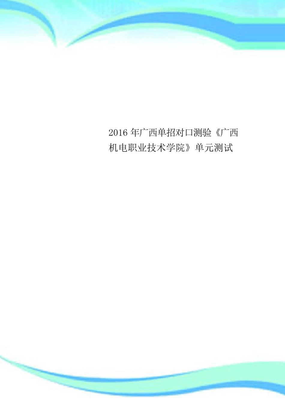 2016年广西单招对口测验《广西机电职业技术学院》单元测试_第1页