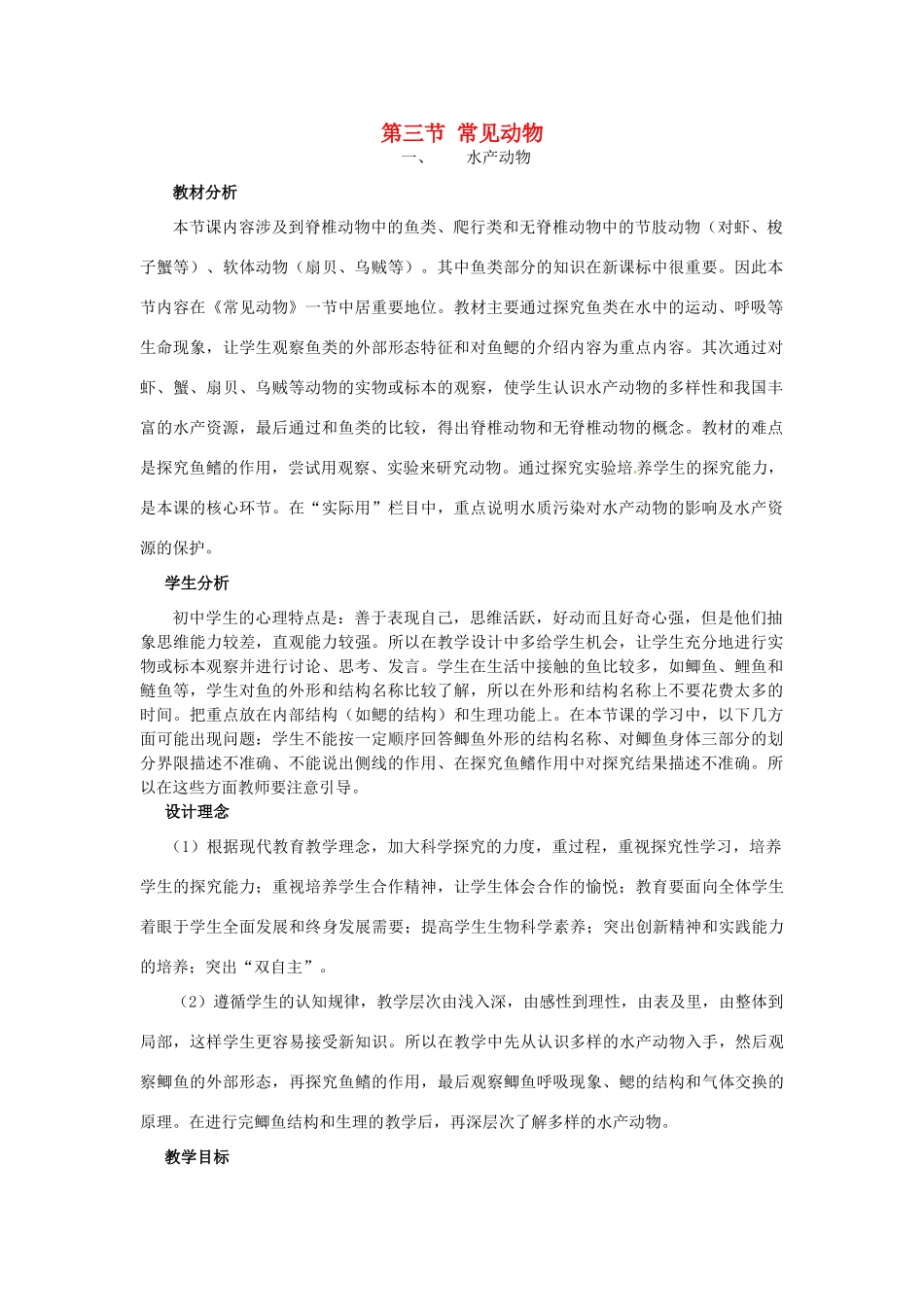七年级生物上册 第四章 第三节 常见动物教案 冀教版_第1页