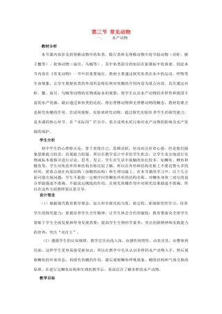 七年级生物上册 第四章 第三节 常见动物教案 冀教版