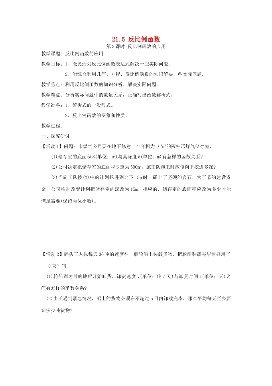 秋九年级数学上册 第21章 二次函数与反比例函数 21.5 反比例函数 第3课时 反比例函数的应用教案2 （新版）沪科版-（新版）沪科版初中九年级上册数学教案_第1页