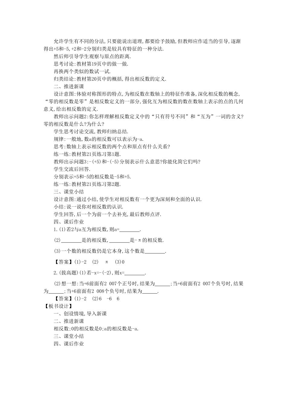 -七年级数学上册 2.3 相反数教学设计 （新版）华东师大版-（新版）华东师大版初中七年级上册数学教案_第2页