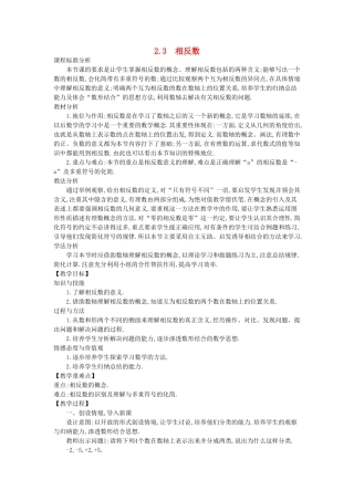 -七年级数学上册 2.3 相反数教学设计 （新版）华东师大版-（新版）华东师大版初中七年级上册数学教案