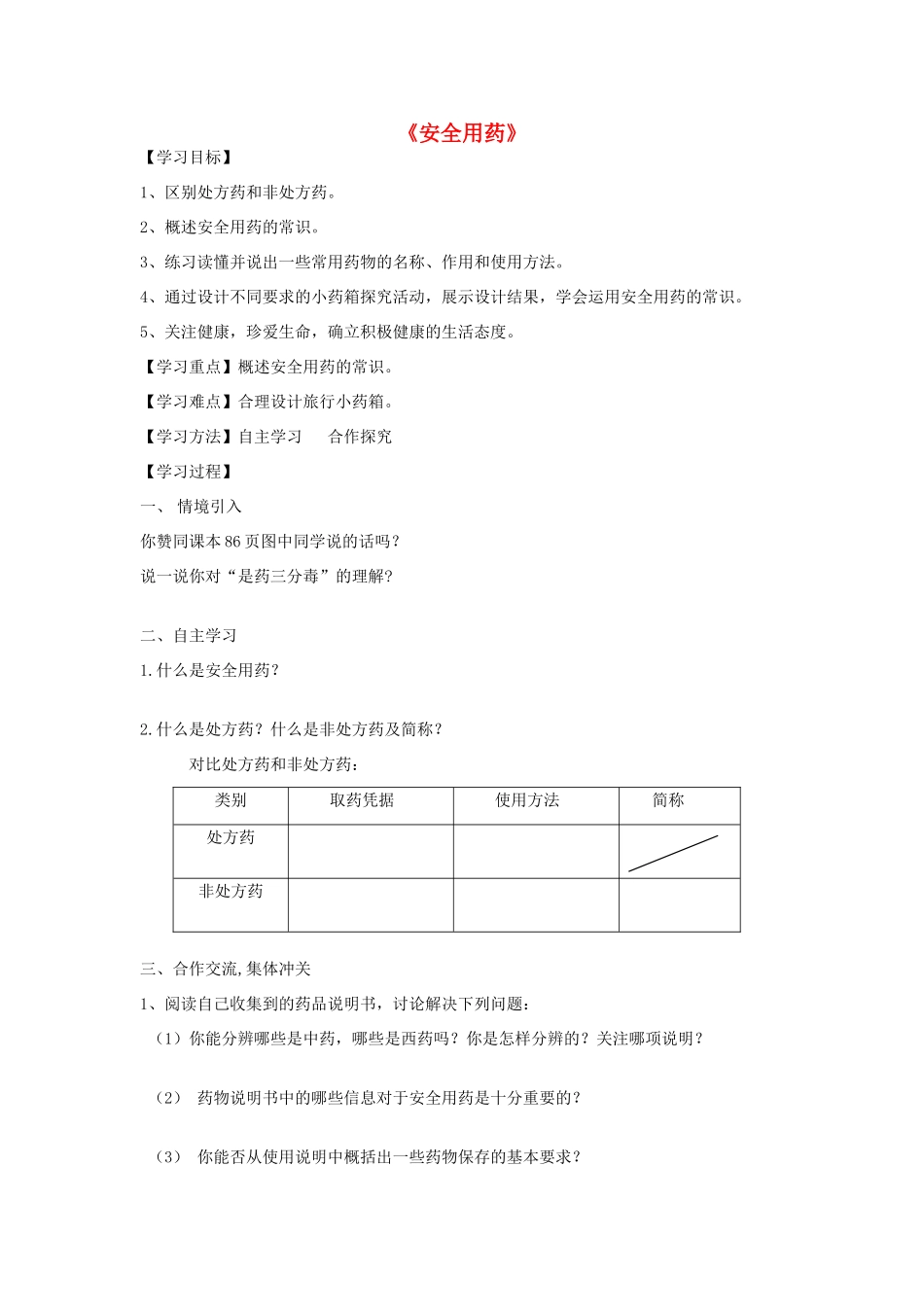 七年级生物下册 3.6.3 安全用药导学案（无答案）（新版）济南版_第1页