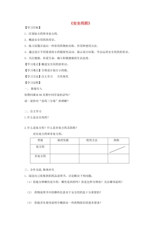 七年级生物下册 3.6.3 安全用药导学案（无答案）（新版）济南版