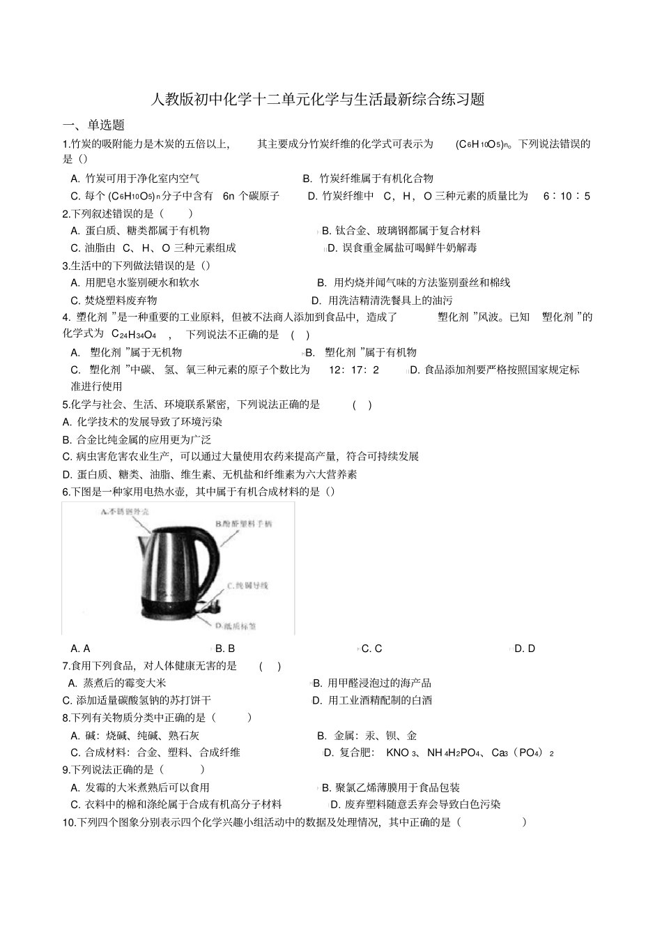 人教版初中化学第十二单元化学和生活最新综合练习题_第1页