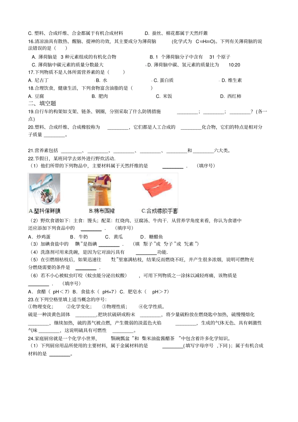 人教版初中化学第十二单元化学和生活最新综合练习题_第3页