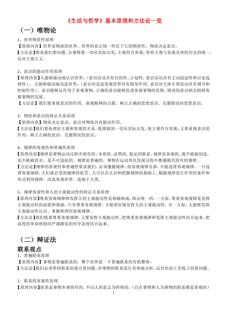 高三政治《生活与哲学》原理及方法论一览 教案新人教版_第1页