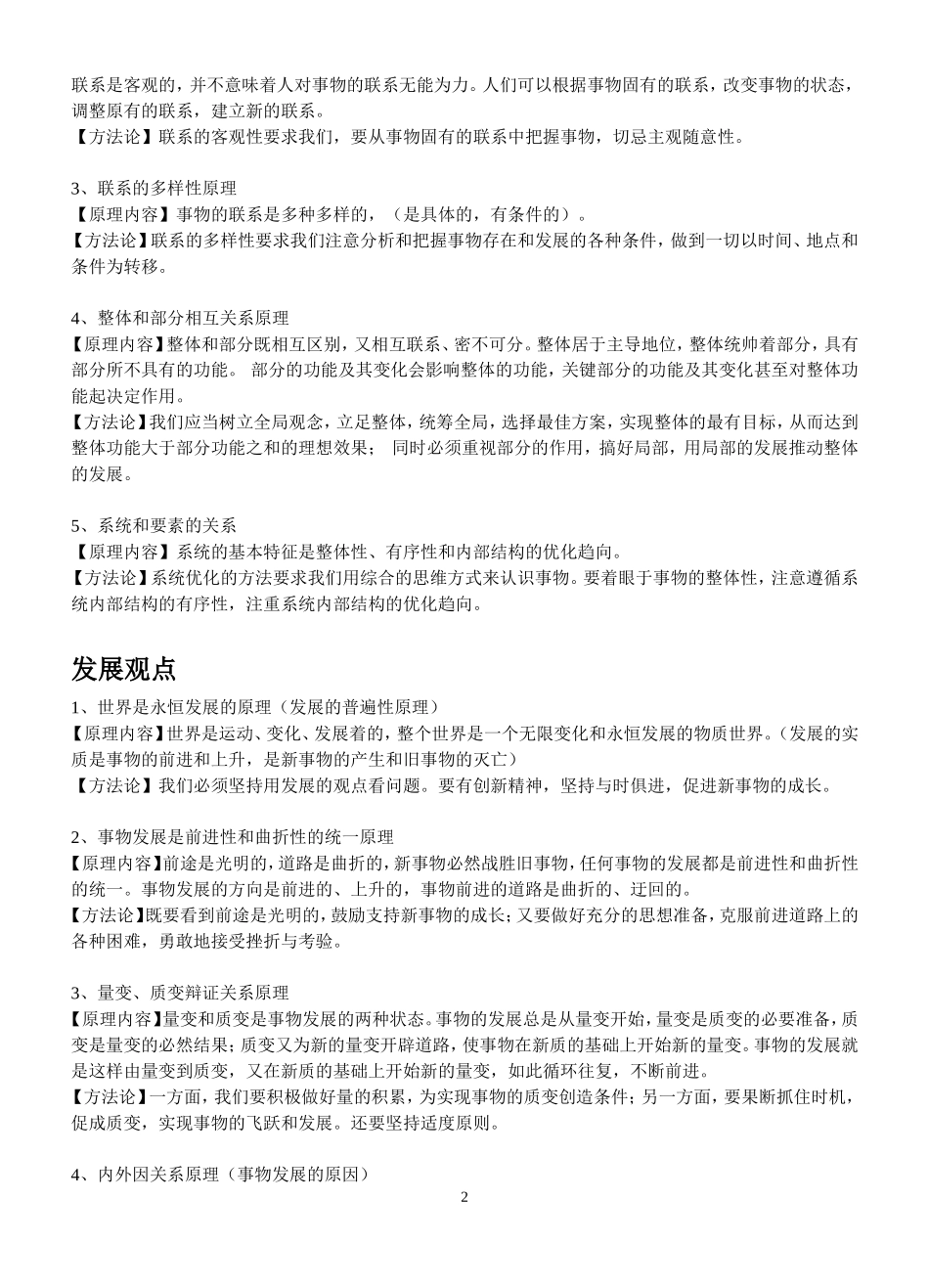 高三政治《生活与哲学》原理及方法论一览 教案新人教版_第2页