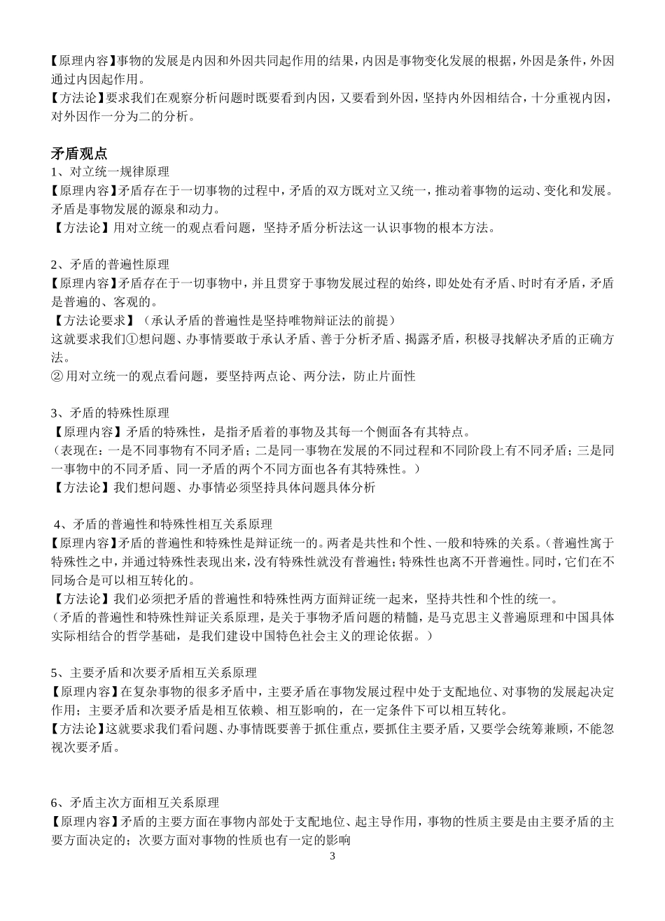 高三政治《生活与哲学》原理及方法论一览 教案新人教版_第3页