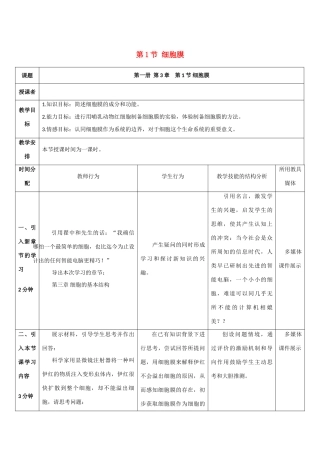 高中生物：3.1 细胞膜 教案（3）沪科版