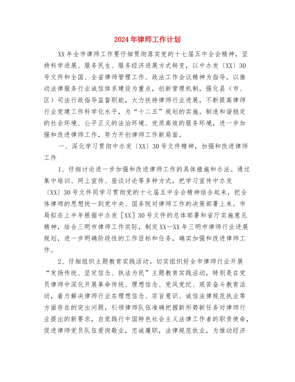 2024年律师工作计划与2024年律师工作计划1汇编_第3页