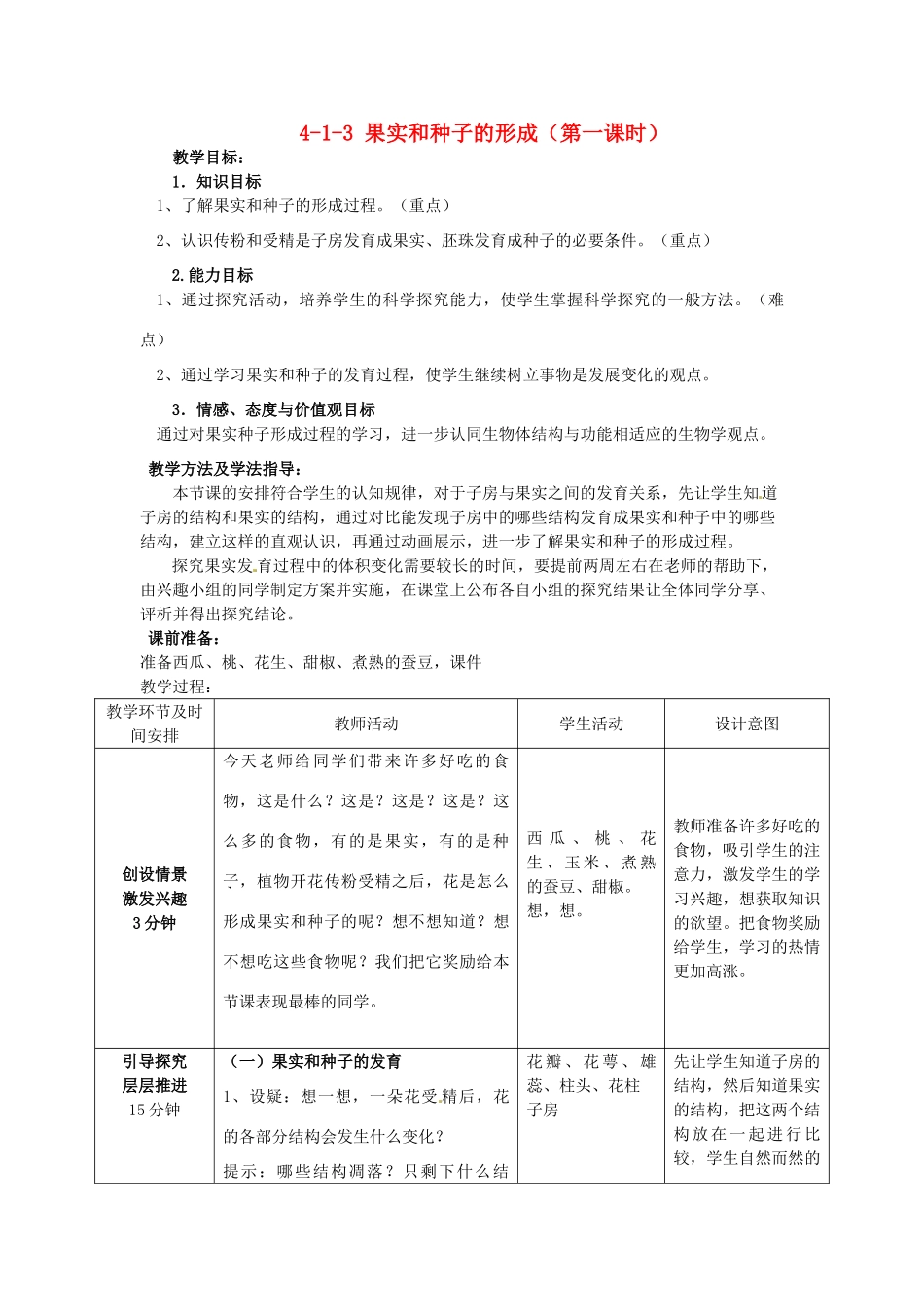山东省枣庄市峄城区吴林街道中学八年级生物上册 4-1-3 果实和种子的形成（第一课时）教案 济南版_第1页