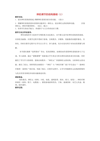 七年级生物下册 3.5.2 神经调节的结构基础教案（1）（新版）济南版-（新版）济南版初中七年级下册生物教案